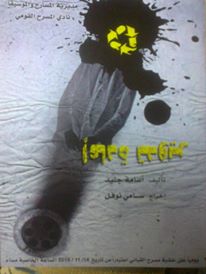 «إعادة تدوير» على مسرح القباني: التاريخ يعود كمذبحة
سامر محمد إسماعيل 17-11-2015
