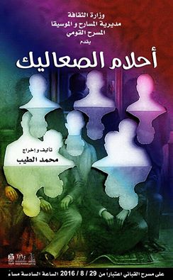 ((أحلام الصعاليك)) إخراج محمد الطيب
على خشبة مسرح القباني،، اعتباراً من 29/8/2016،،،،،، الساعة 6 مساءً 