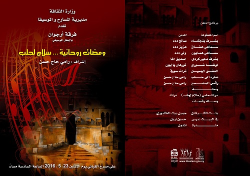 ومضات روحانية --- سلام لــ حلب
الأحد 23/5/2016
الساعة 6 مساءً ---- مسرح القباني