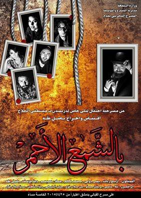 “بالشمع الأحمر” عمل مسرحي يحاكي الواقع السوري في ظل الأزمة !
