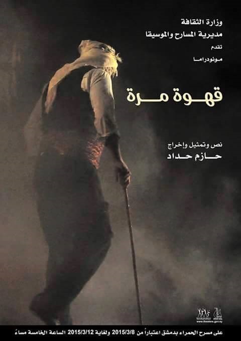 مسرحية “قهوة مرة” مونودراما من حلب على مسرح الحمراء
09/03/2015
دمشق-سانا