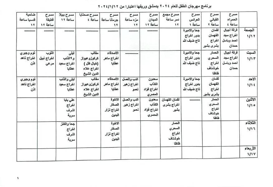 #وزارة_الثقافة
#مديرية_المسارح_والموسبقا 
تقيم
#مهرجان_مسرح_الطفل لعام
 2024 اعتبارا من 12-1-2024