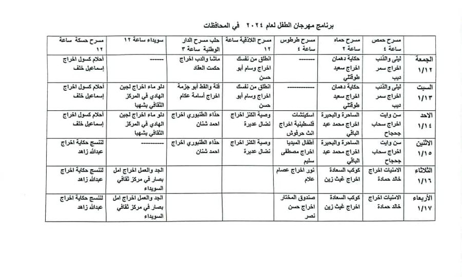 #وزارة_الثقافة
#مديرية_المسارح_والموسبقا 
تقيم
#مهرجان_مسرح_الطفل لعام
 2024 اعتبارا من 12-1-2024