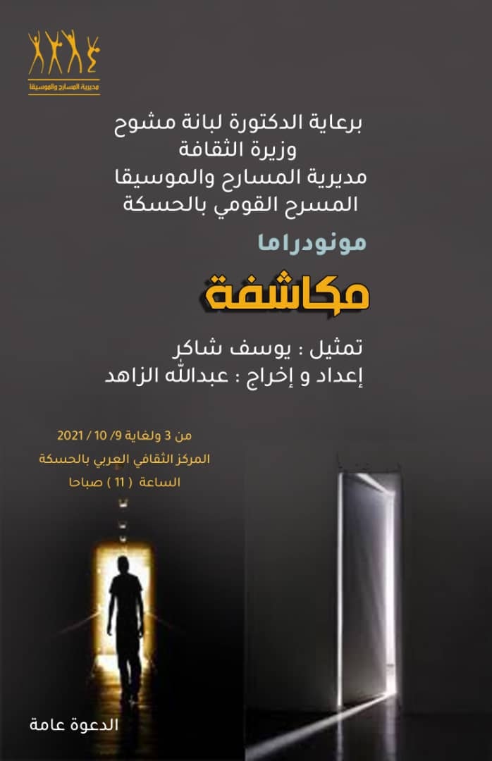 مديرية المسارح والموسيقا - المسرح القومي في الحسكة يقدم مونودراما / مكاشفة / إعداد وإخراج: عبد الله الزاهد تمثيل : يوسف شاكر من 3 ولغاية 9/ 10/ 2021 على مسرح المركز الثقافي العربي بالحسكة الساعة 11 صباحاً
