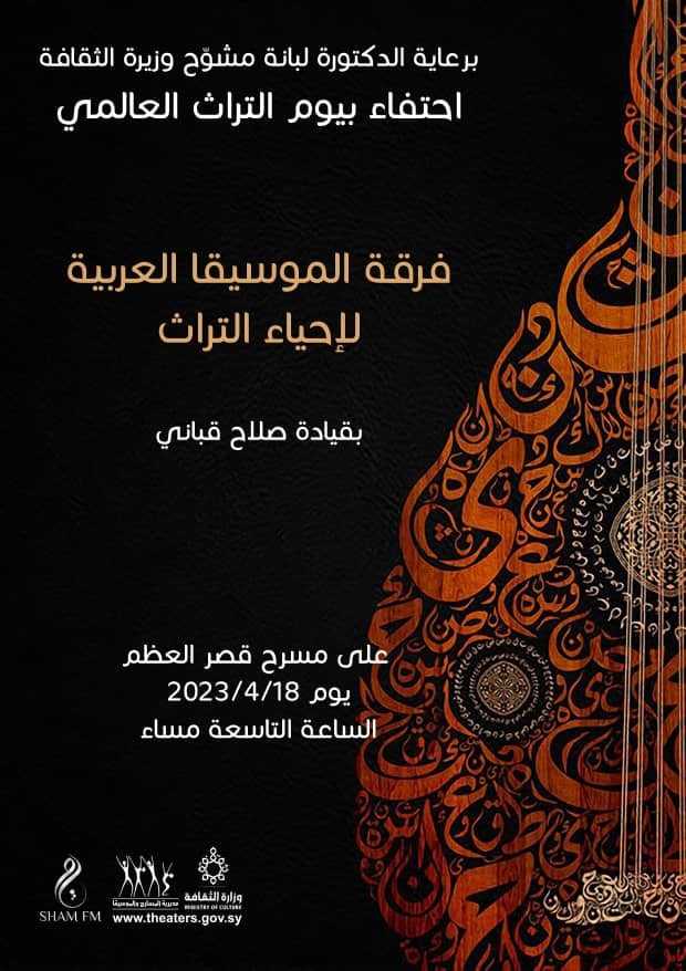 #وزارة_الثقافة
#مديرية_المسارح_والموسيقا 
#يوم_التراث_العالمي
#فرقة_الموسيقا_العربية_لإحياء_التراث
بقيادة صلاح القباني 
#قصر_العظم
١٨/ ٤/ ٢٠٢٣ ، الساعة ٩ مساءً