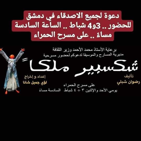  /شكسبير ملكا/.إعداد وإخراج :#لؤي_شانا  3و 4 /2-2019 على خشبة مسرح الحمراء في دمشق               